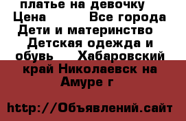 платье на девочку  › Цена ­ 450 - Все города Дети и материнство » Детская одежда и обувь   . Хабаровский край,Николаевск-на-Амуре г.